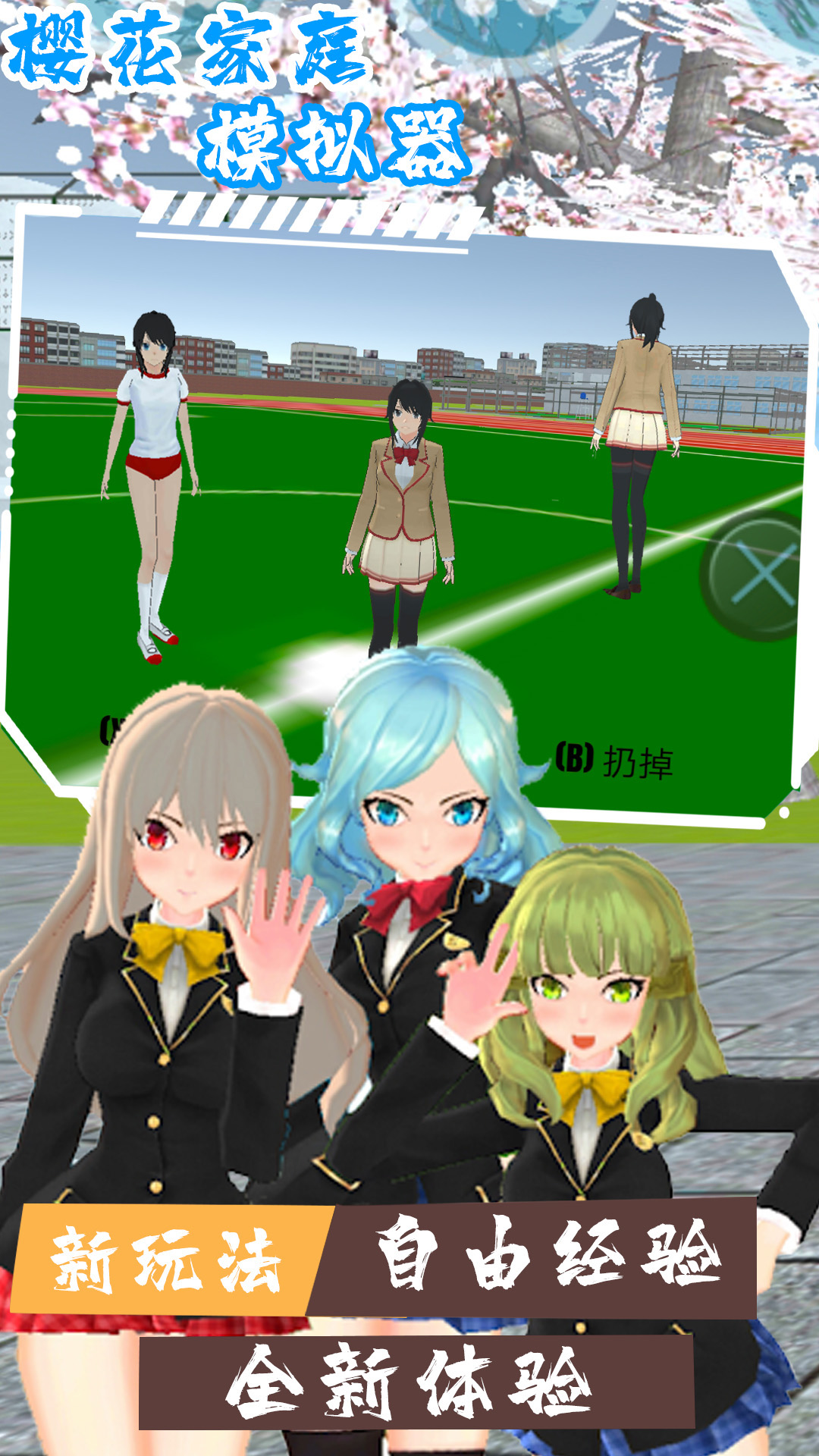 樱花家庭模拟器0