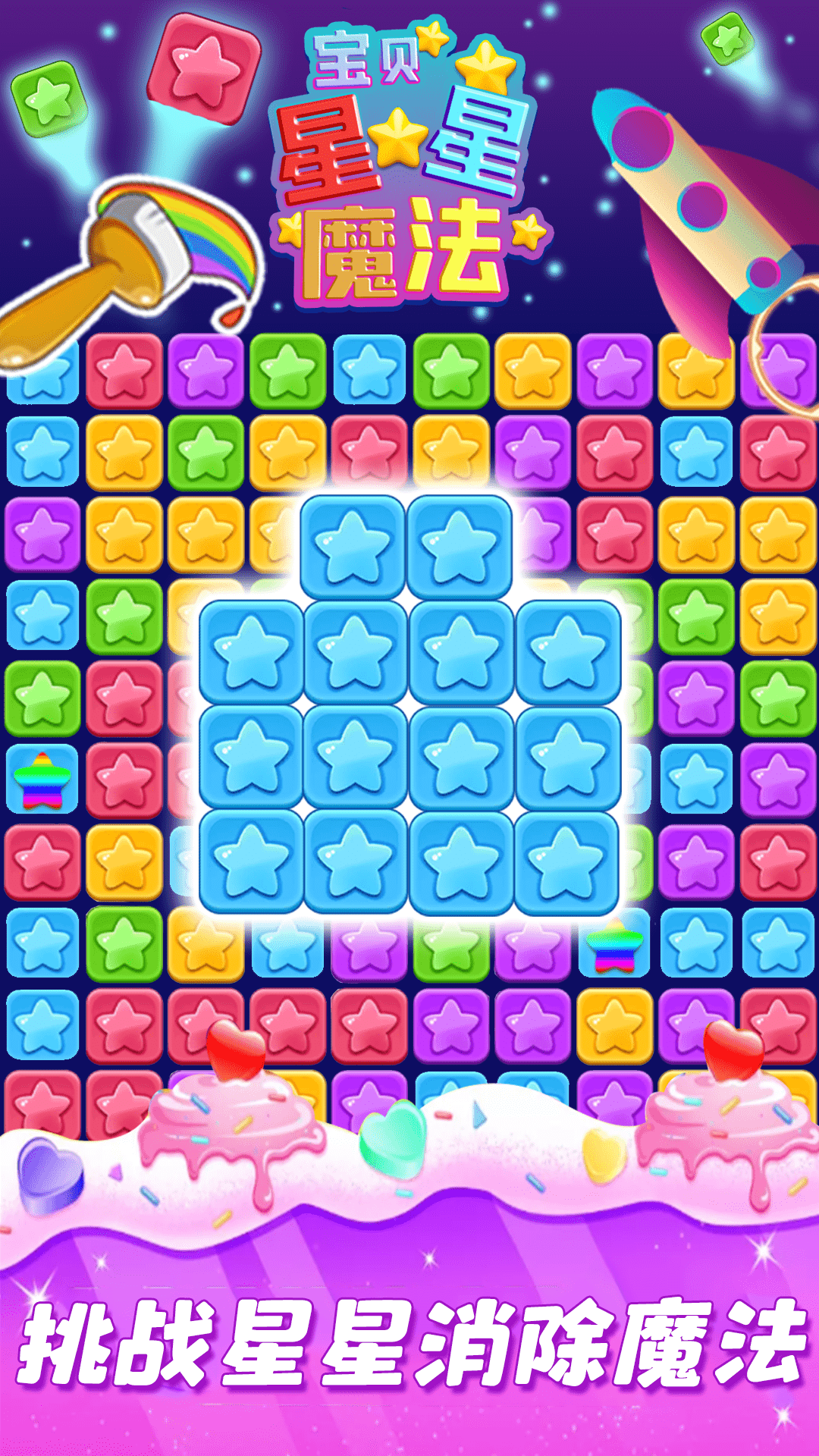 宝贝星星魔法0