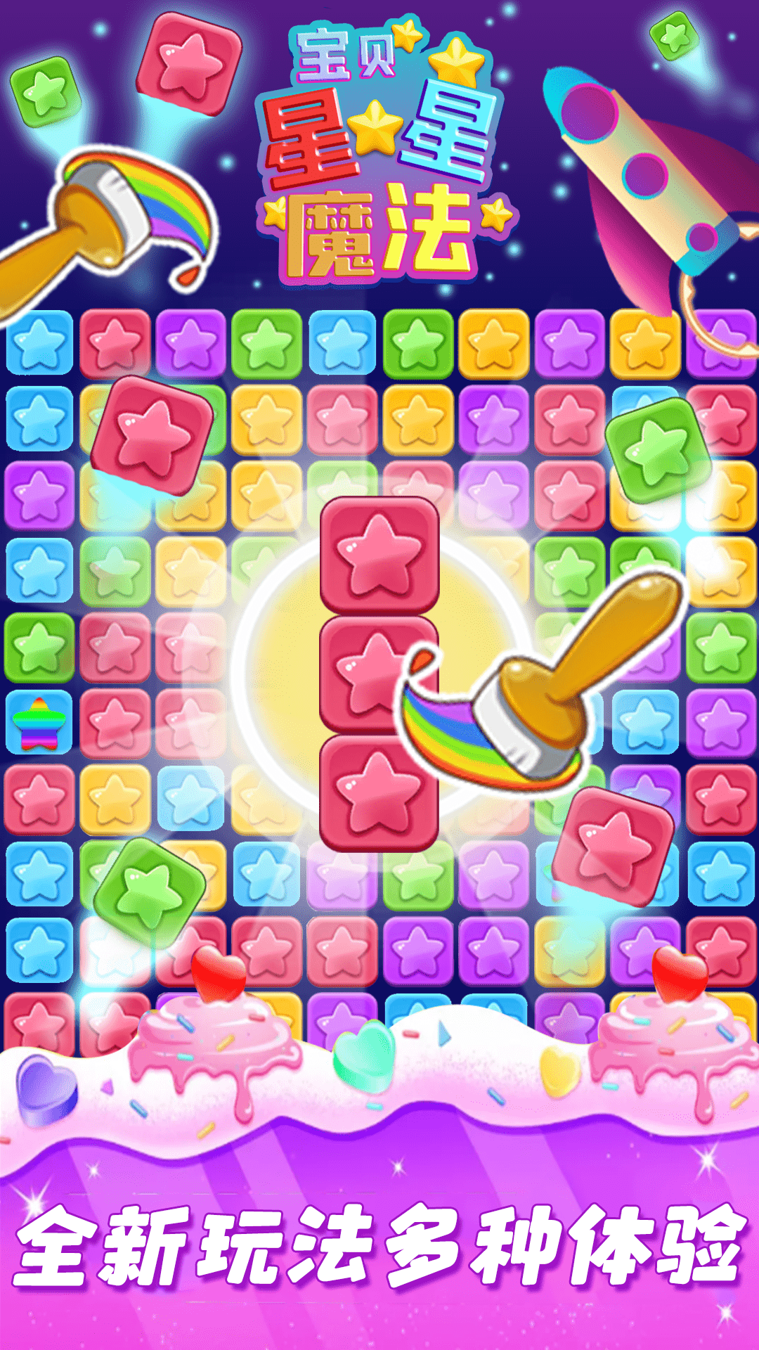 宝贝星星魔法2