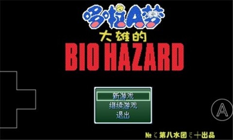 大雄的生化危机模拟器2