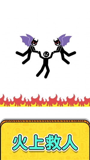 画线救救火柴人22