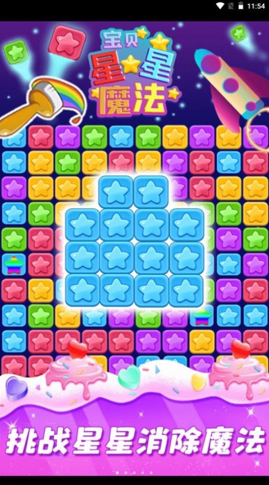 星星魔法消除2