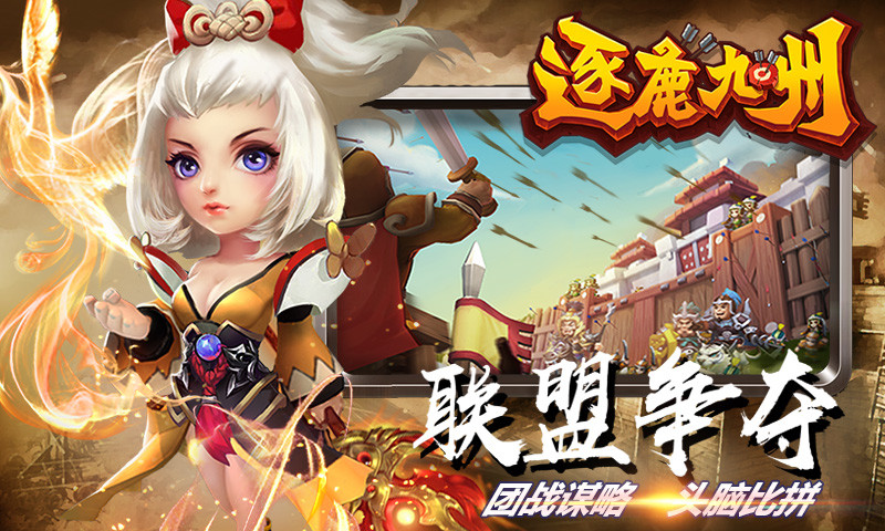 逐鹿九州应用宝1