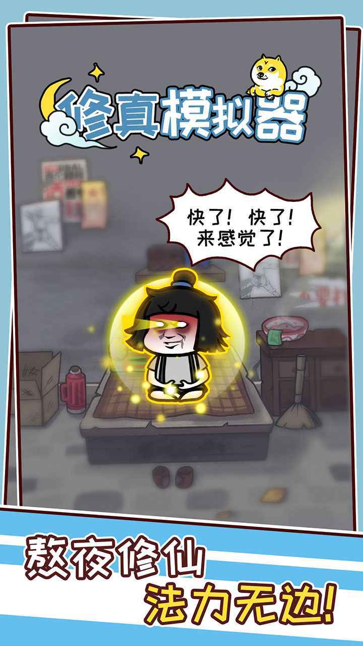 修真模拟器无敌版1