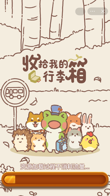 收拾我的行李箱2