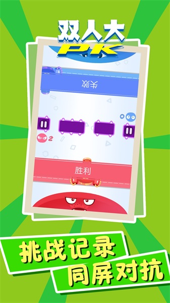 双人PK大对决2