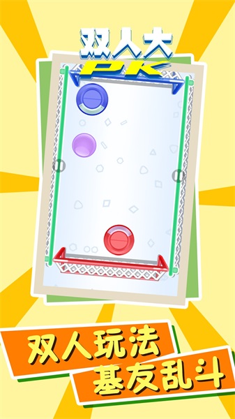 双人PK大对决