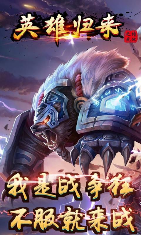 英雄归来之撸死他1