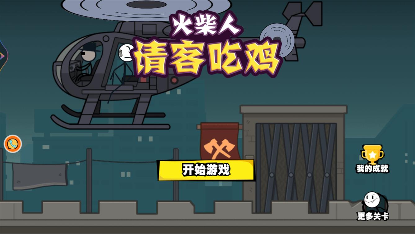 火柴人请客吃鸡2