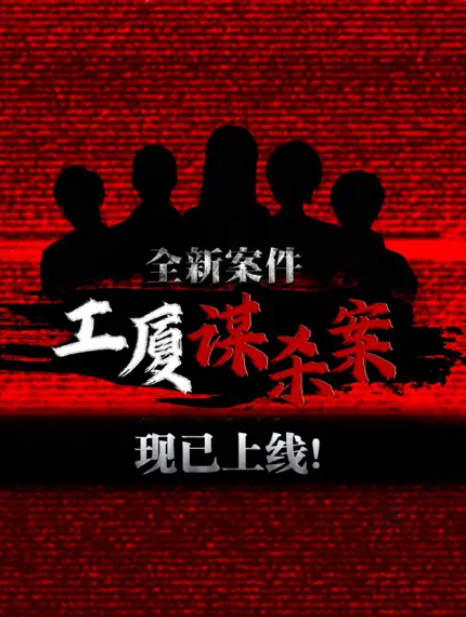 密室逃脱系列之危险边缘3