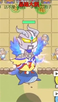 暴躁大鹅赛罗鹅3