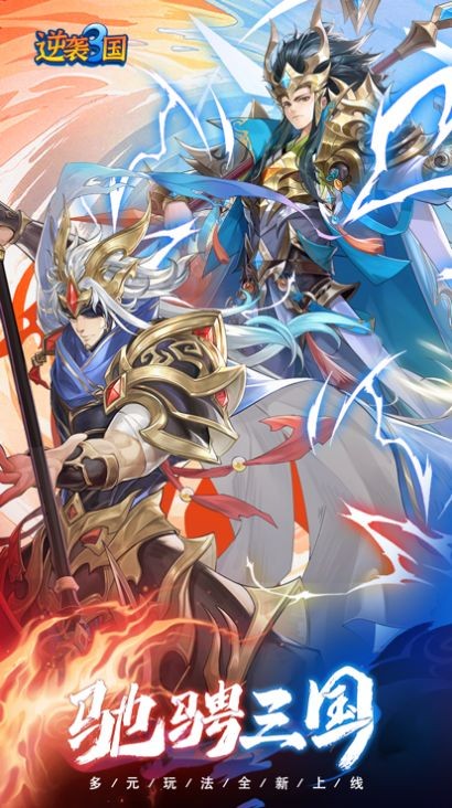 逆袭三国卷土重来1