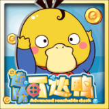 进阶的可达鸭极速版