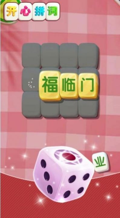 开心拼词赚钱版2
