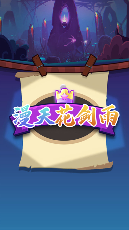 漫天花剑雨最强魔法2