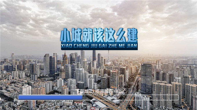 小城就该这么建