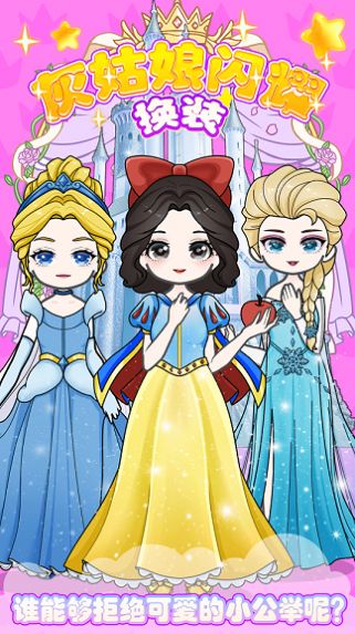 灰姑娘闪耀换装2