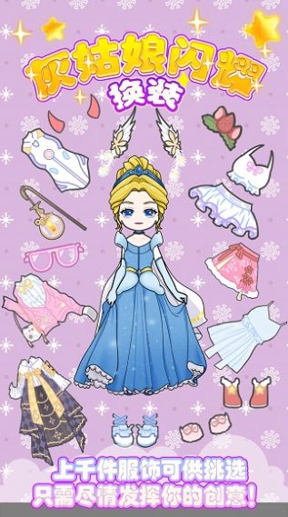 灰姑娘闪耀换装3