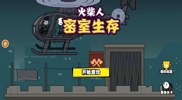 火柴人密室生存1