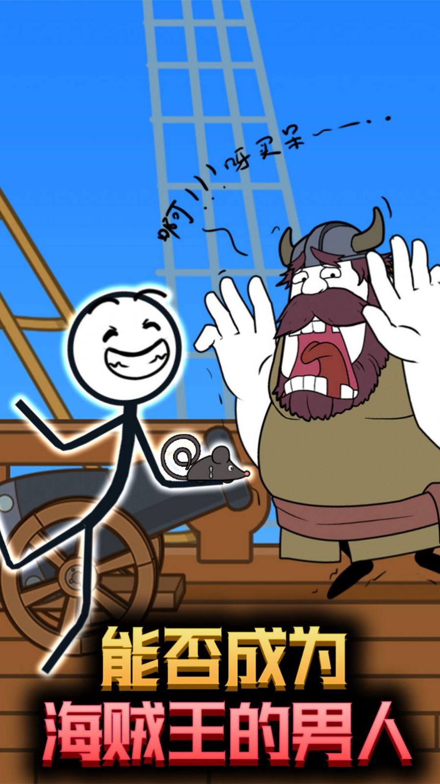 火柴人的美丽假期3