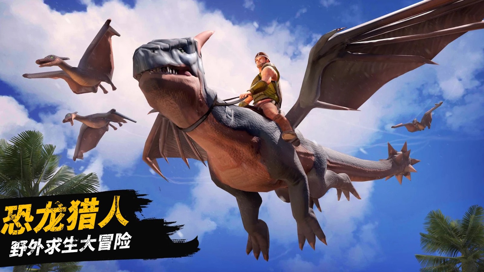 恐龙大陆生存1