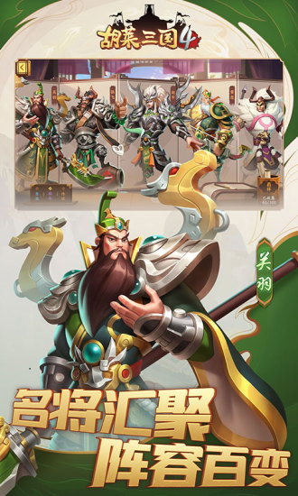 胡莱三国4应用宝3