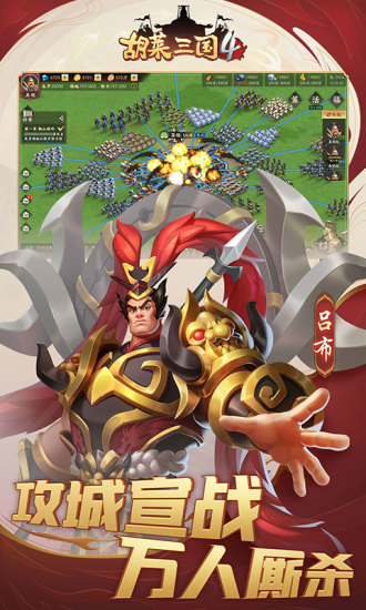 胡莱三国4应用宝4