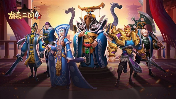胡莱三国4应用宝