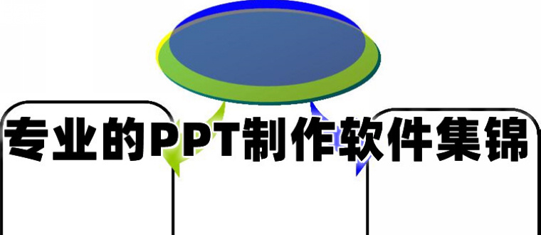 专业的PPT制作软件合集