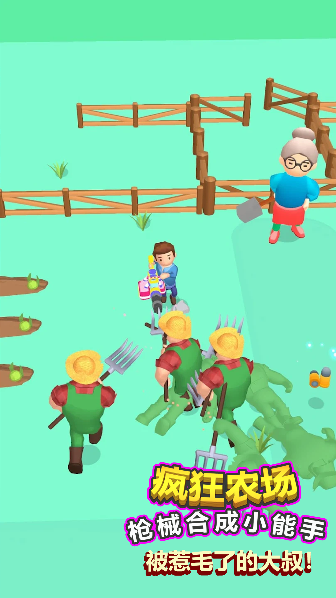 疯狂农场枪械合成大师3