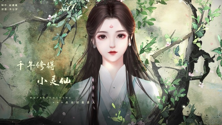 橙光千年修得小灵仙2