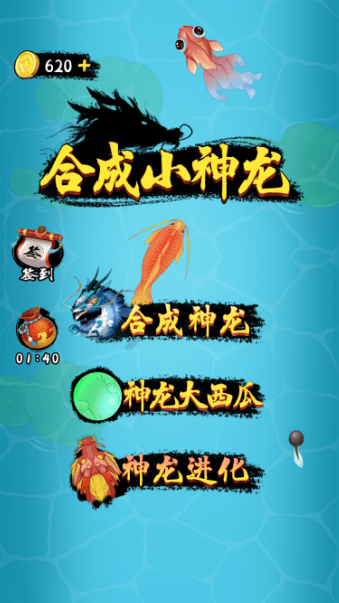 合成小神龙万宁版3