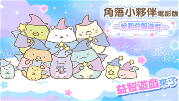 角落小伙伴电影版