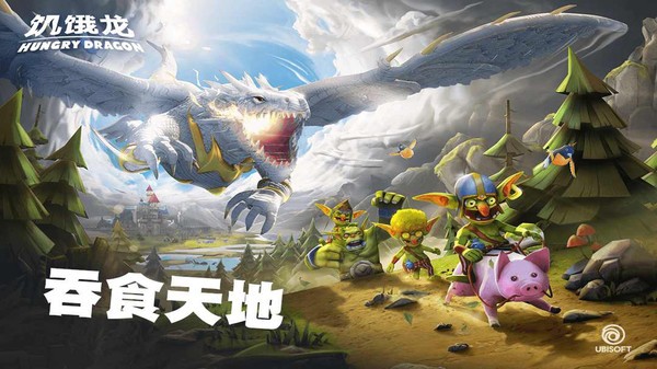 饥饿龙巨龙峡谷版4