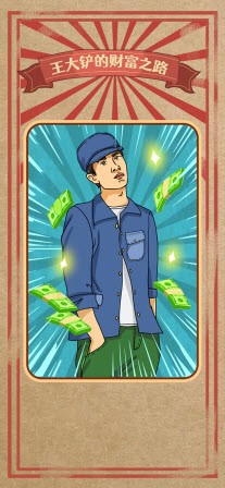 王大铲的财富之路1