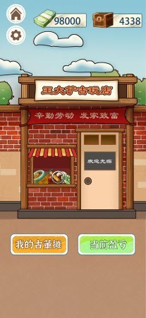 王大铲的财富之路2