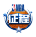NBA征程