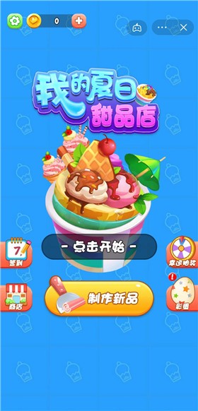 我的夏日甜品店0