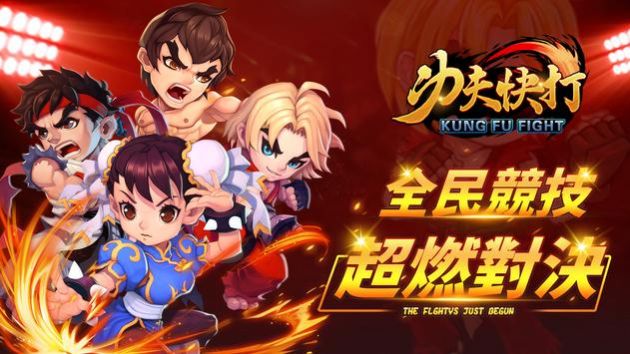 功夫快打全民竞技2