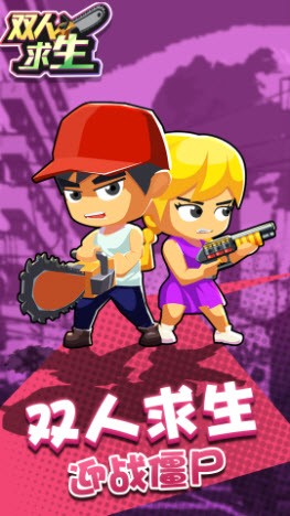 双人求生0