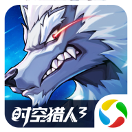 时空猎人3应用宝