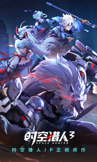 时空猎人3应用宝4