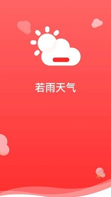 若雨天气1
