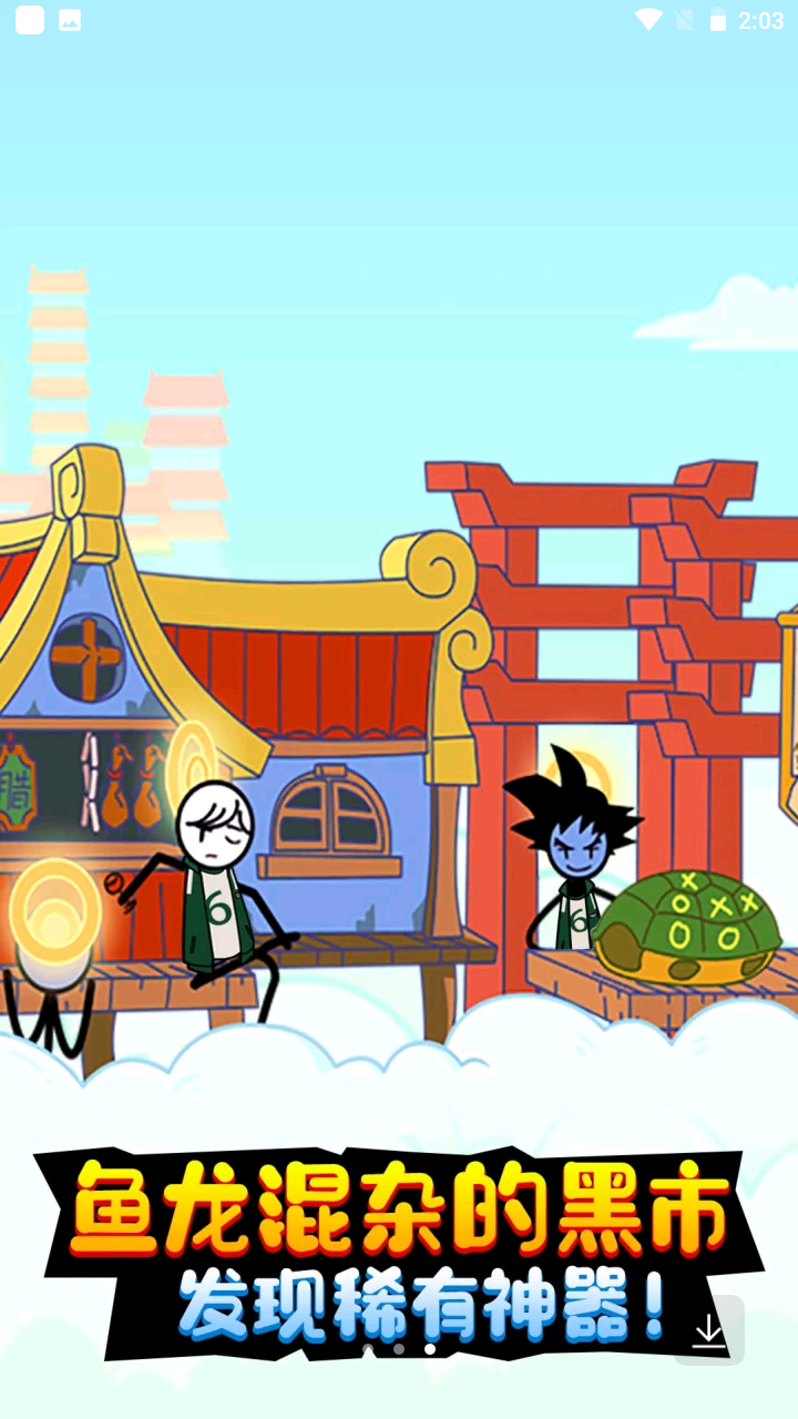 火柴人神奇梦魇1