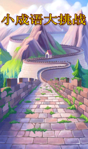 小成语大挑战1