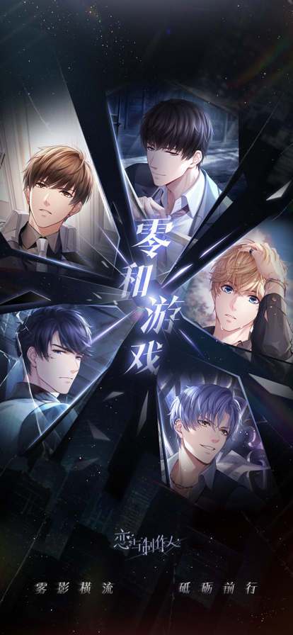 恋与制作人零和游戏版本4