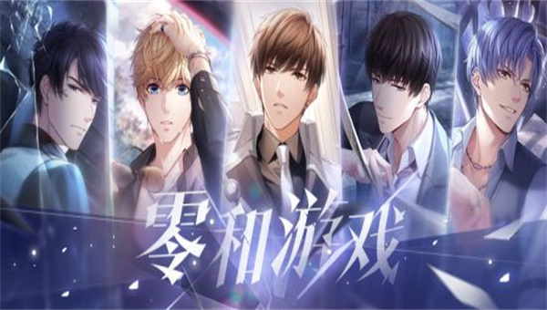 恋与制作人零和游戏版本