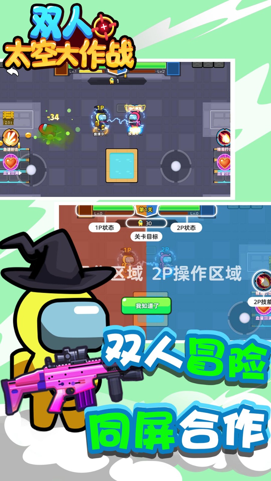 双人太空大作战1