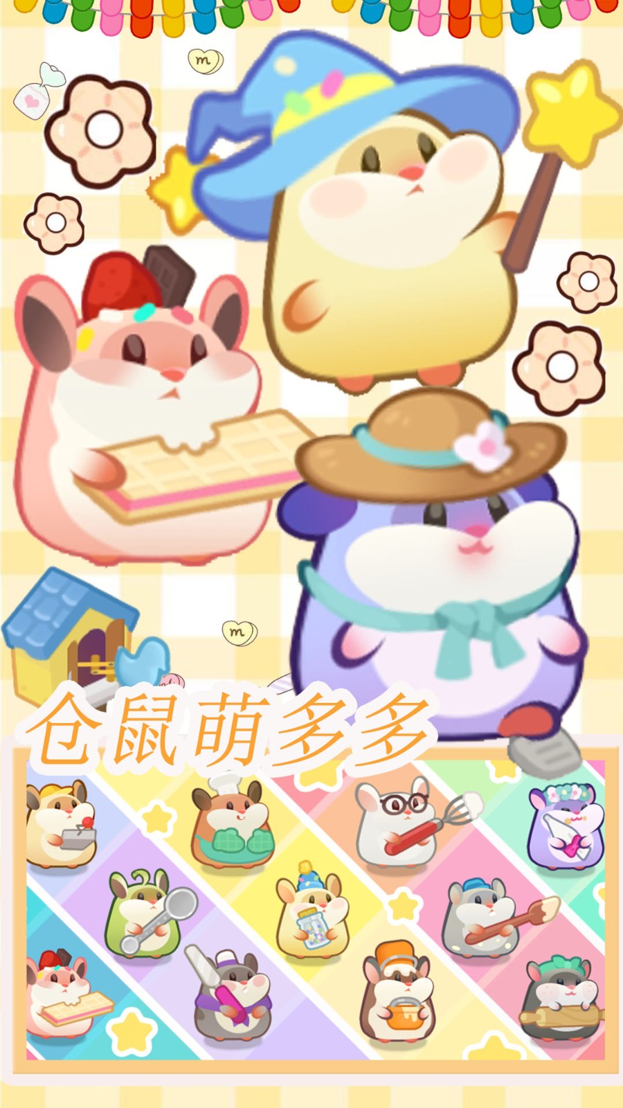 仓鼠做蛋糕模拟器1