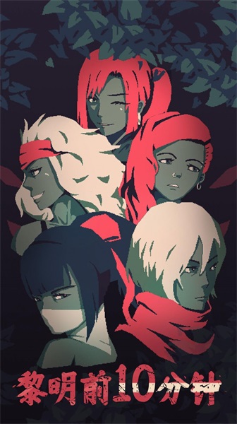 黎明前10分0
